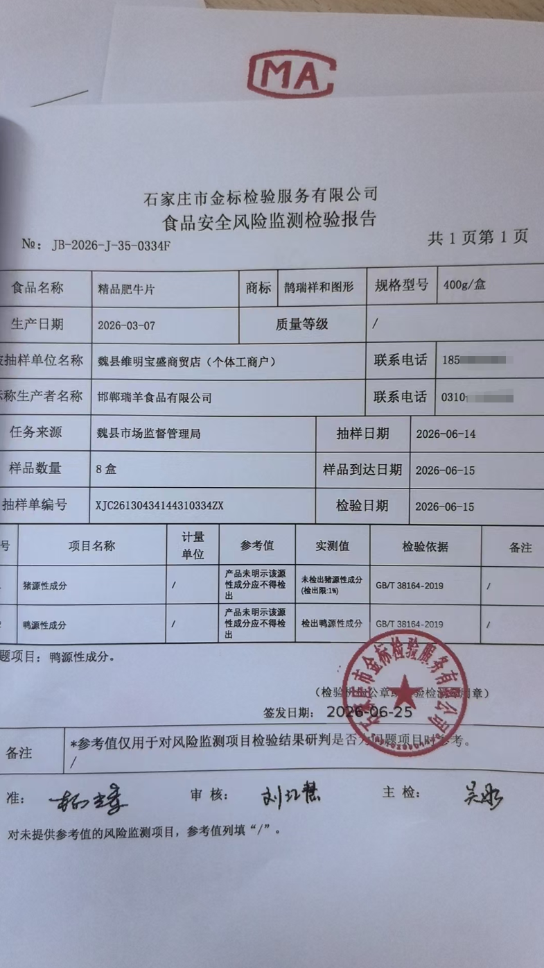 王章龙提供的食品安全风险监测检验报告