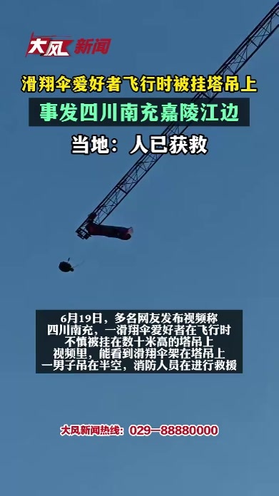 滑翔伞爱好者飞行时被挂塔吊上，事发四川南充嘉陵江边，当地人已获救