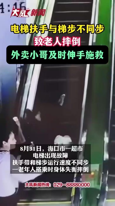 电梯扶手与梯步不同步 致老人摔倒 外卖小哥及时伸手施救