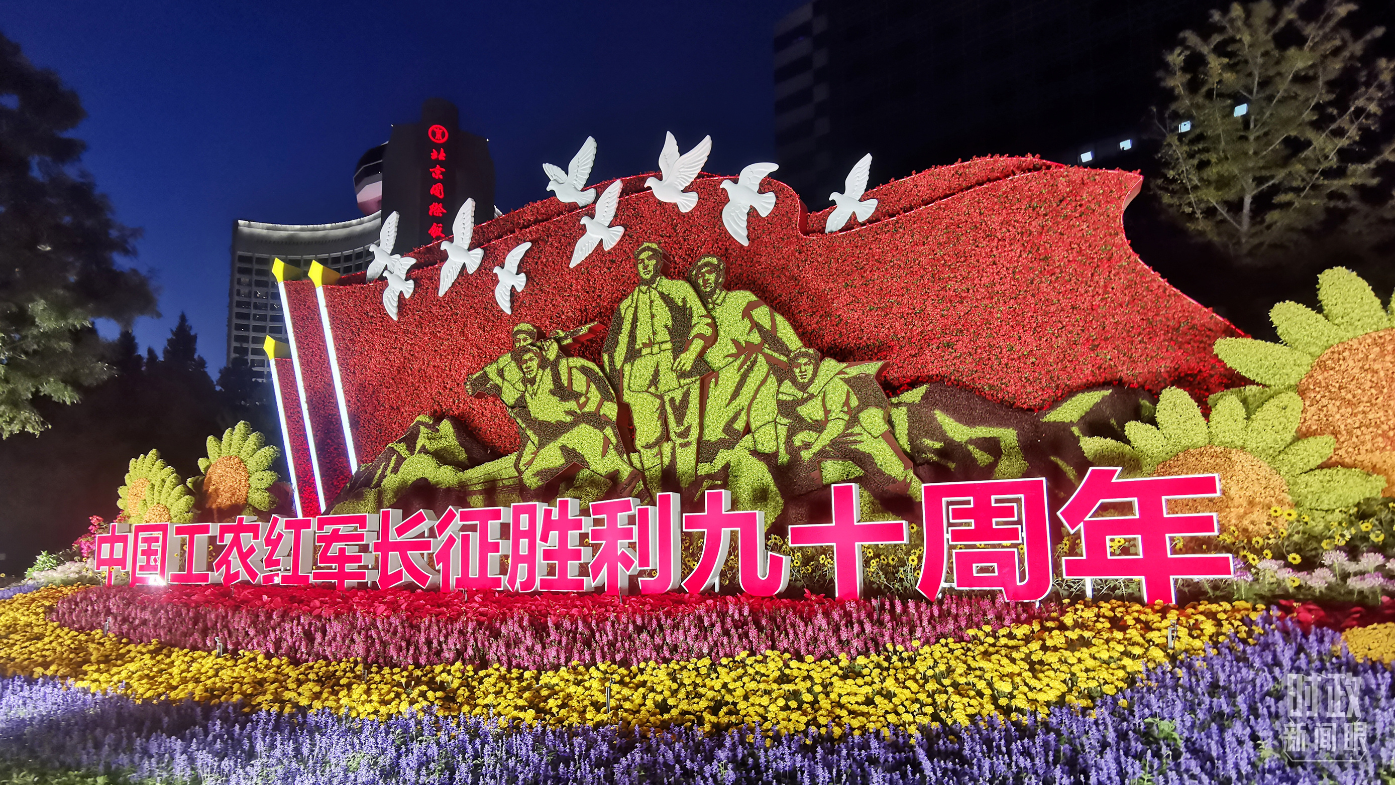 △北京长安街上的立体花坛《长征赓续》。（总台央视记者魏帮军拍摄）