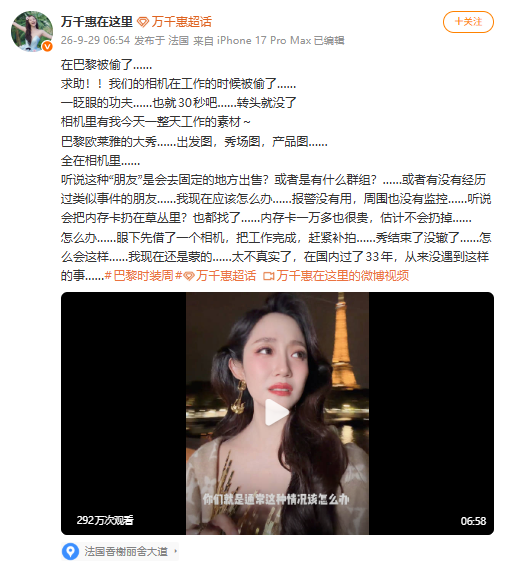 演员万千惠在社交平台发文求助称,相机在巴黎被偷了,相机里有一整天工作的素材