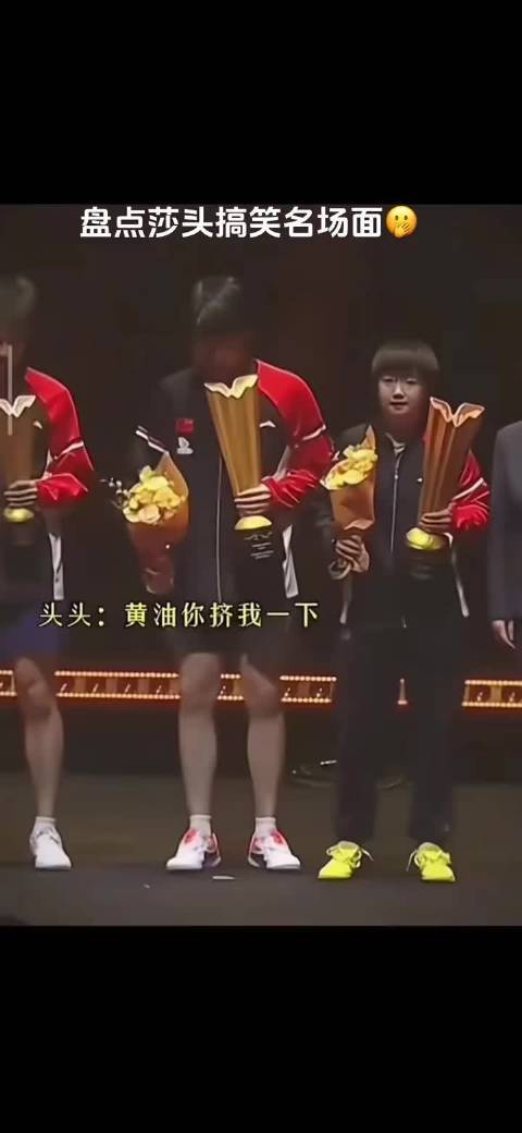 谁拍的？莎莎拿着玩一会又给楚钦发互联网龙头股排名互联网龙头股排名，笑死了 孙颖莎｜王楚钦