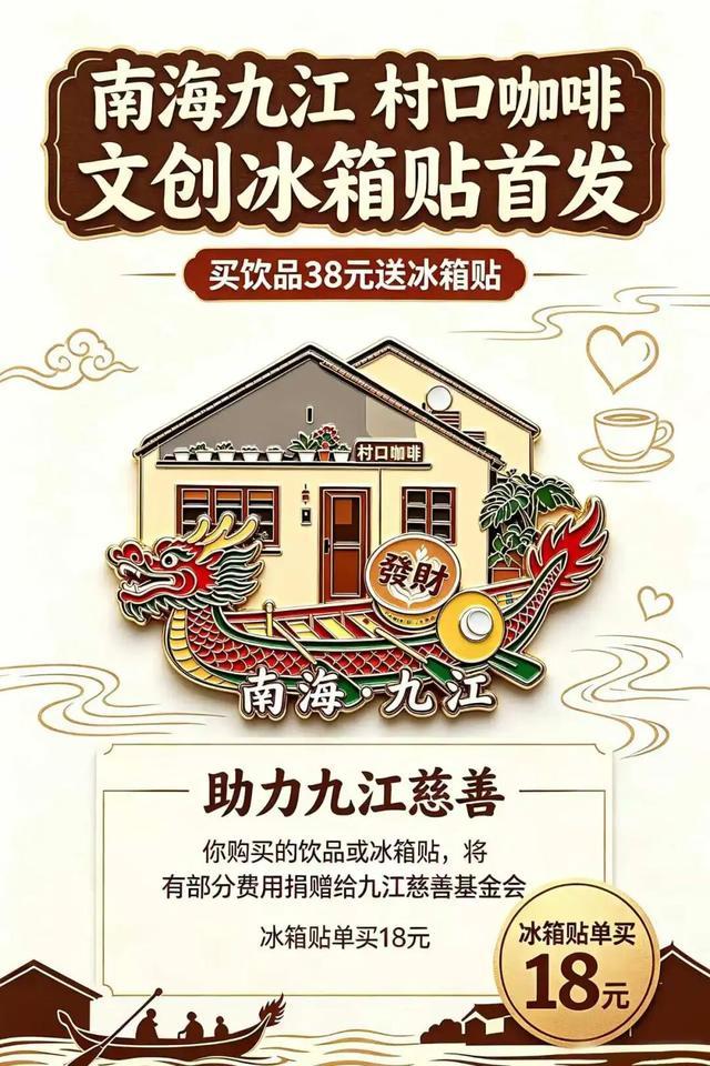 10月1-2日，九江镇“村咖”文化节现场村口咖啡摊位，消费满38元送18元的冰箱贴一个。