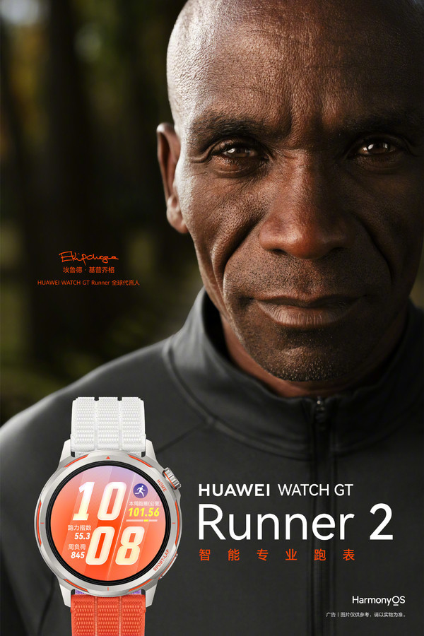 华为WATCH GT Runner 2和基普乔格