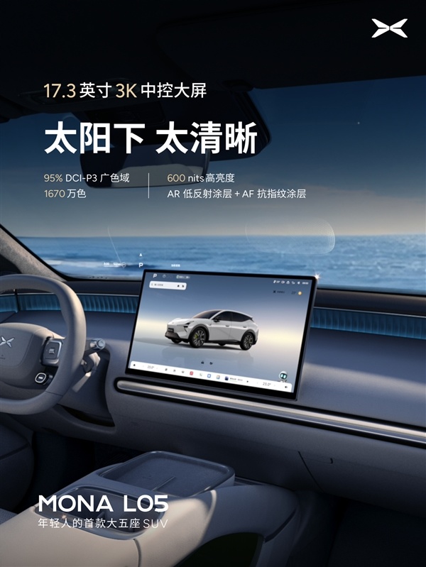 预计又是爆款！小鹏Mona L05内饰官图发布：没一点儿“登味”