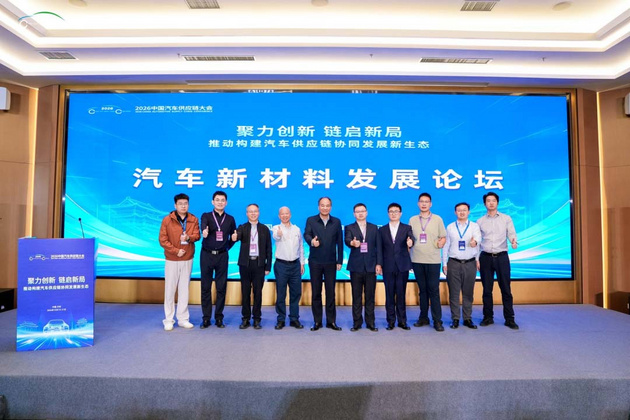 聚力创新、链启新局 2026中国汽车供应链大会成功举行