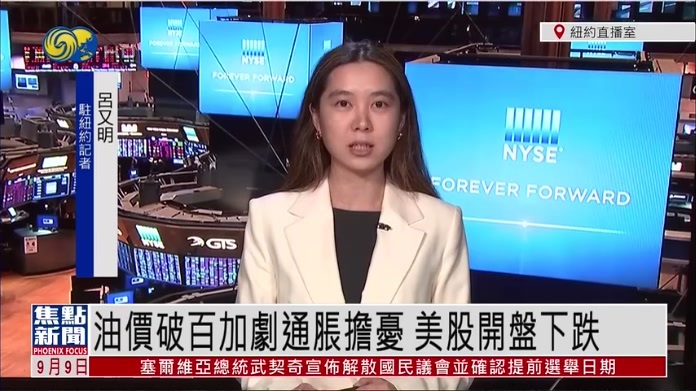 记者连线｜油价破百加剧通胀担忧 美股开盘下跌