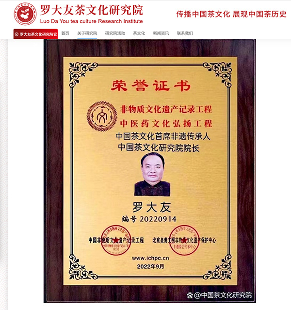 罗大友发起的“中国茶文化研究院”网站上公开的“荣誉证书”(截图)