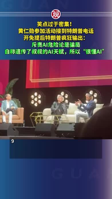 笑点过于密集！黄仁勋参加活动接到特朗普电话，开免提后特朗普疯狂输出：斥责AI危险论是骗局；自称遗传了叔叔的AI天赋，所以“很懂AI”
