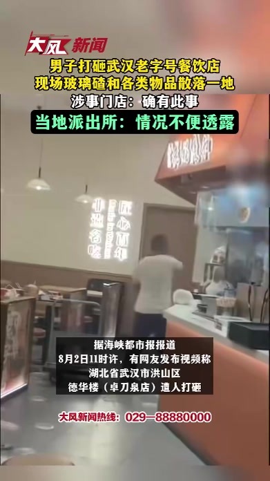 男子打砸武汉老字号餐饮店，现场玻璃碴和各类物品散落一地，当地派出所：情况不便透露