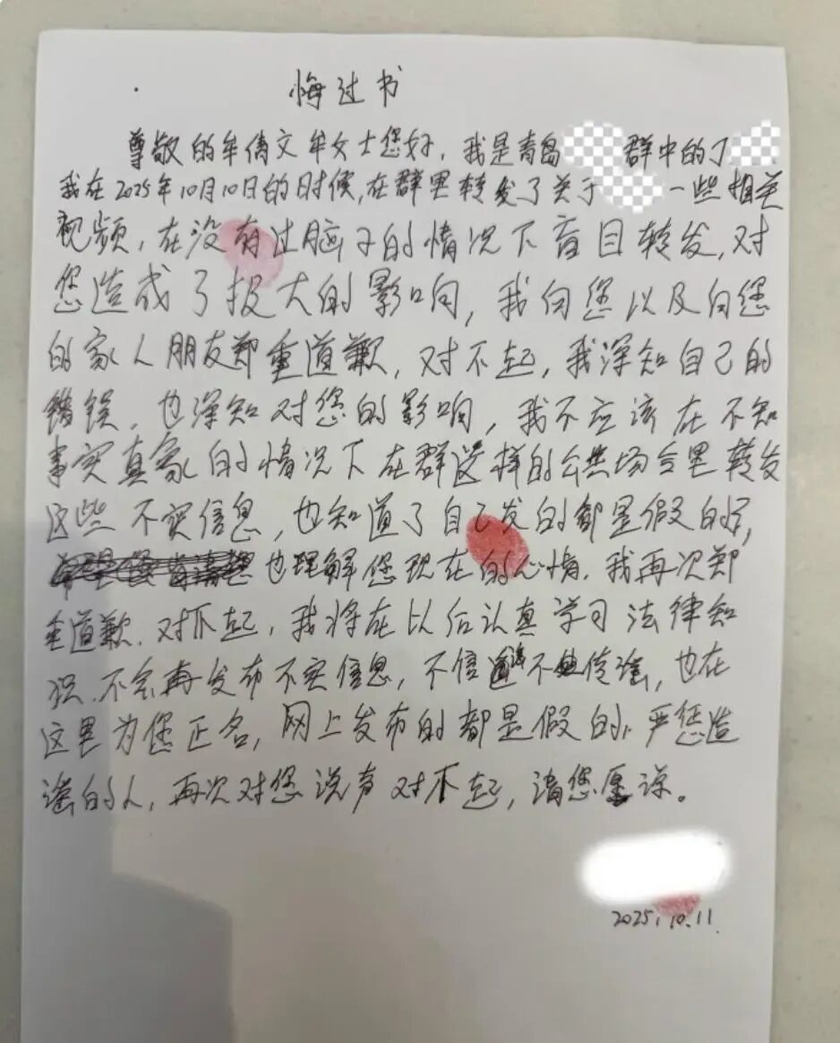 ● 涉事传播者的道歉信。