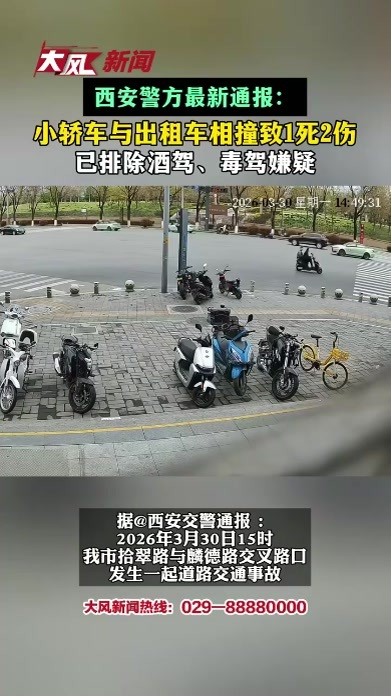 西安警方最新通报：小轿车与出租车相撞致1死2伤 已排除酒驾、毒驾嫌疑