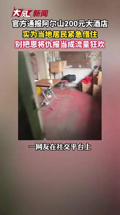 官方通报阿尔山200元大酒店，实为当地居民紧急借住，别把恩将仇报当成流量狂欢