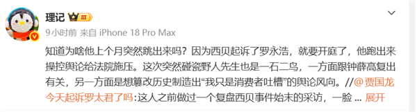 博主曝西贝已起诉罗永浩:即将开庭