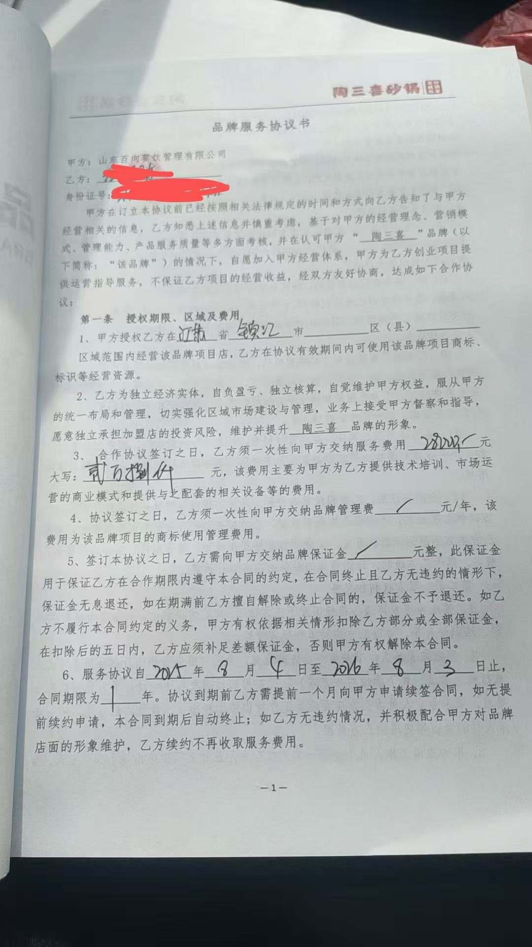 赵娟母亲所签订的《品牌服务协议书》。受访者供图