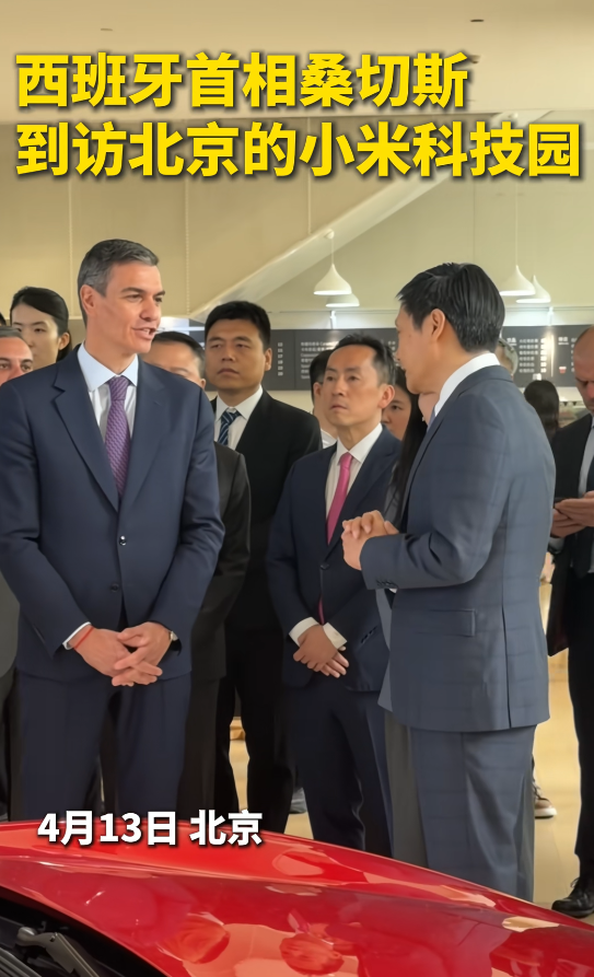 西班牙首相桑切斯访华参观小米科技园 雷军亲自接待 现场体验YU7