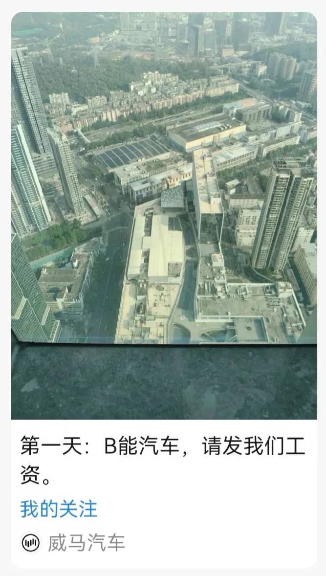 威马喊话B能汽车发工资 停更数月威马官微发文讨薪 【威马官微发文讨薪