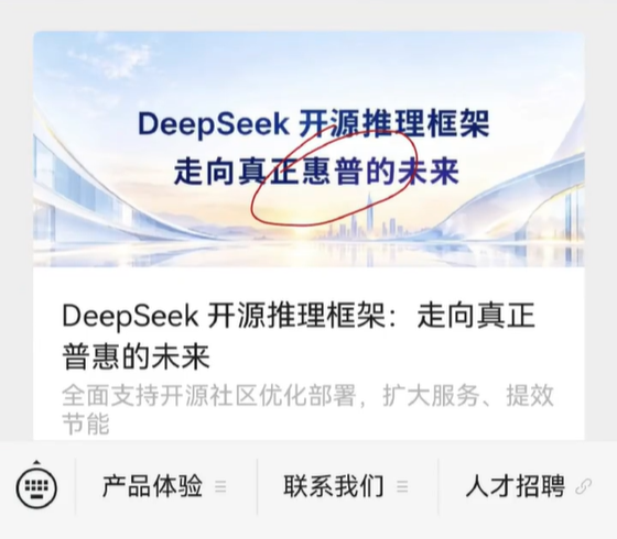 尴尬了!DeepSeek公众号封面闹乌龙 普惠变成惠普