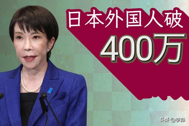在日外国人首次突破400万 2026.3