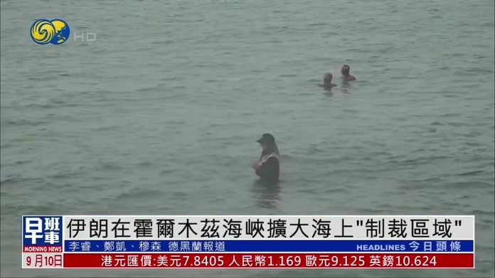伊朗在霍尔木兹海峡扩大海上“制裁区域”