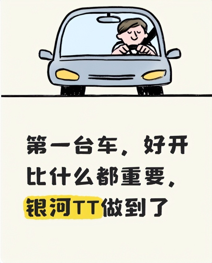 第一台车，好开比什么都重要宣城股票配资，银河TT做到了