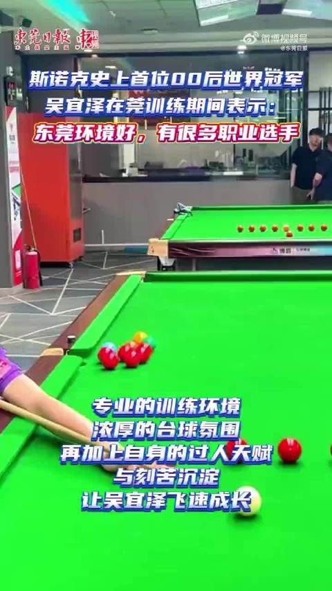吴宜泽夺冠东莞冠军摇篮再证实力