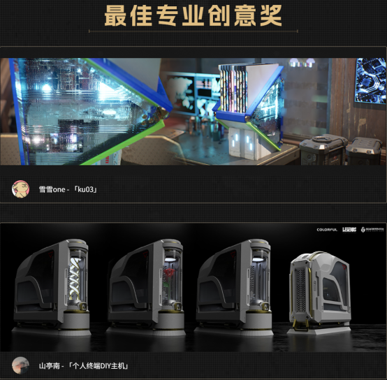 七彩虹Legends主机设计大赛收官,25件创意作品斩获大奖995.png