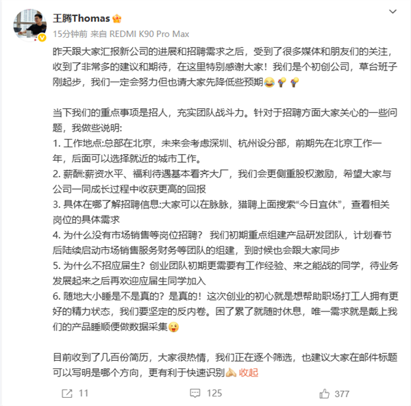 王腾创业公司招人：坚定反内卷 可以随时大小睡