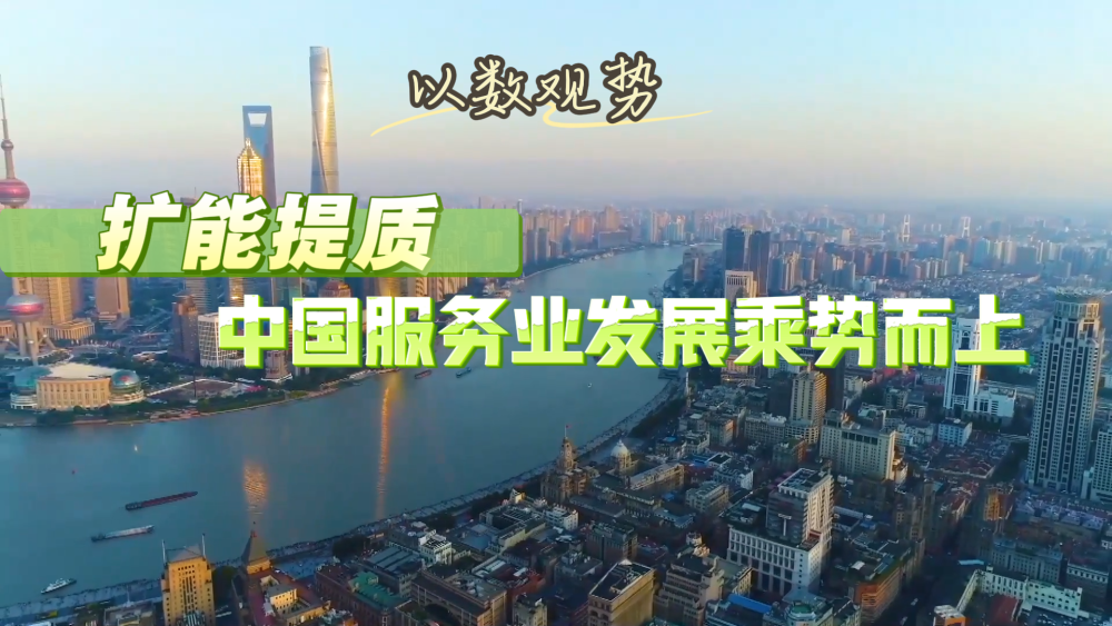 以数观势|扩能提质 中国服务业发展乘势而上