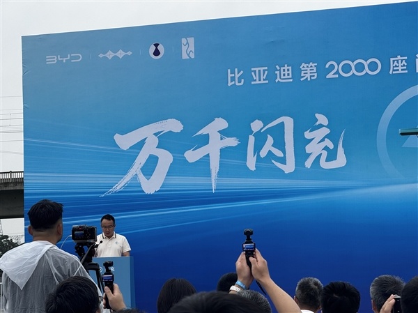 比亚迪第2000座高速闪充站正式落成：9分钟满血！平均每100公里一座