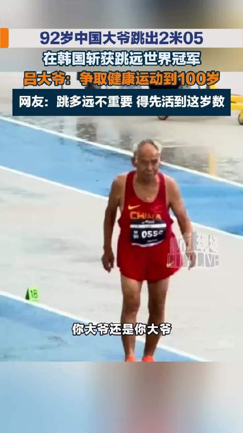 92岁中国大爷跳远2米05在韩国斩获世界冠军