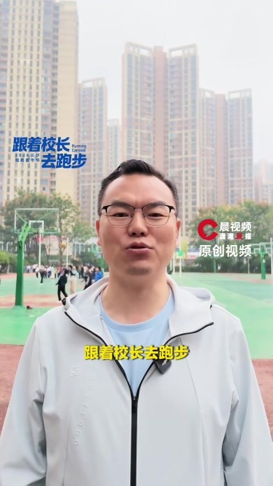 跟着校长去跑步|健康第一，奔跑不息！开福区第一小学校长喊你来跑步