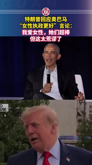 特朗普回应奥巴马“女性执政更好”言论：我爱女性，她们超棒，但这太荒谬了