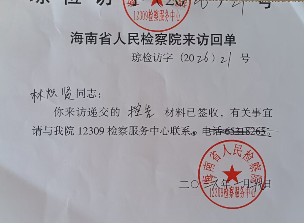 海南省检察院来访回单