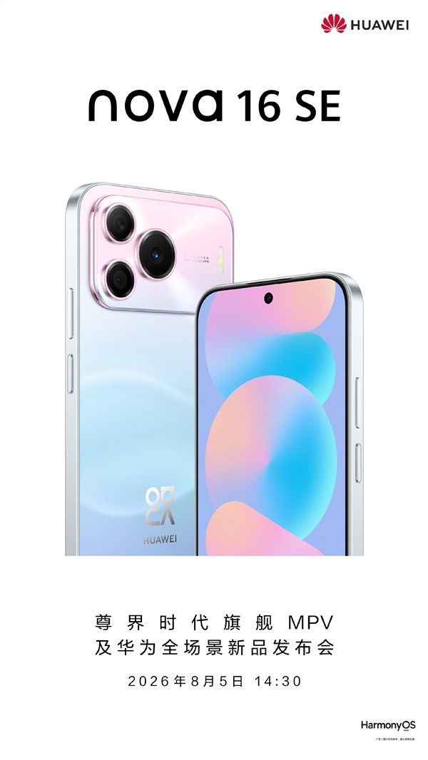 华为旗舰技术全面下放！nova 16 SE配置揭晓：麒麟芯+红枫+卫星通信
