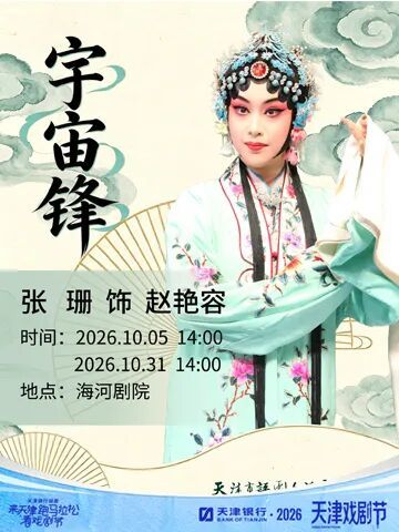 评剧《宇宙锋》(青春版)