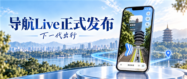 高德地图2026正式发布:导航Live环境实时感知 看懂现实世界