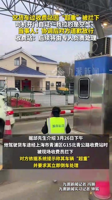 空货车过收费站因“超重”被拦下，司机开门自证“我拉的是空气”
