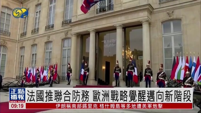 欧洲观察｜法国推联合防务 欧洲战略觉醒迈向新阶段