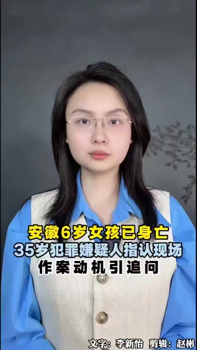 安徽失踪6岁女孩已身亡，35岁犯罪嫌疑人指认现场，为何杀害无辜孩子？