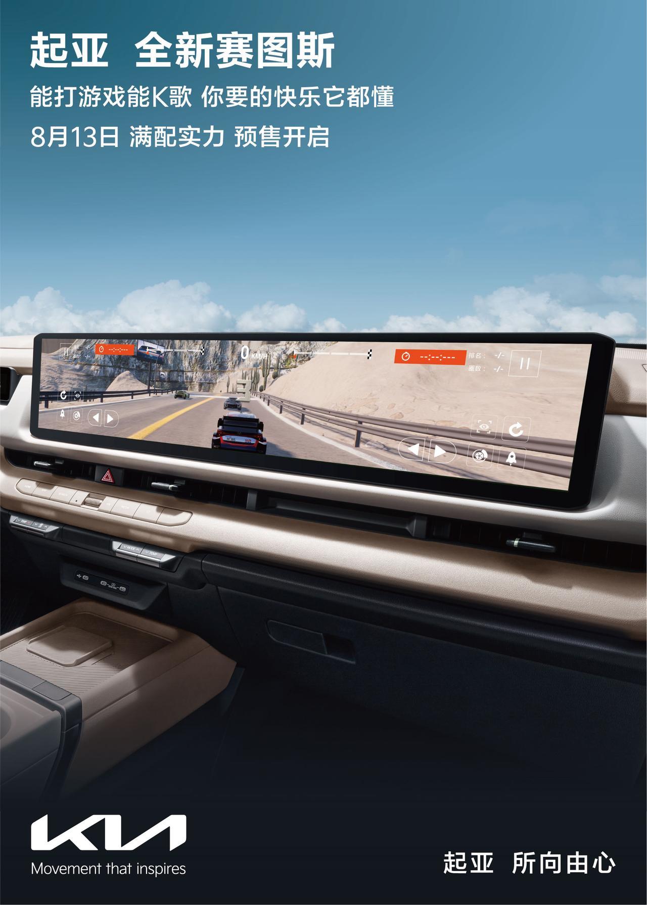 【将于8月13日开启预售，全新起亚赛图斯首发亮相】日前，全新起亚赛图
