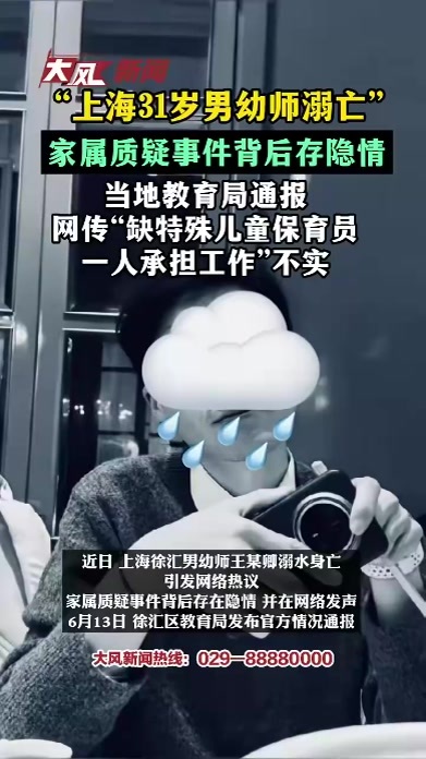 “上海31岁男幼师溺亡”家属质疑事件背后存隐情，当地教育局通报：网传“缺特殊儿童保育员一人承担工作”不实