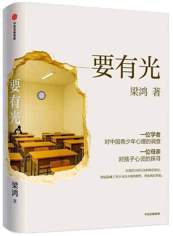 梁鸿作品《要有光》 ,聚焦因情绪问题而失学、休学在家,以及在退学和抑郁边缘挣扎的孩子。