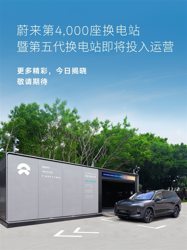 蔚来宣布换电突破1.2亿次：第五代换电站正式投入运营