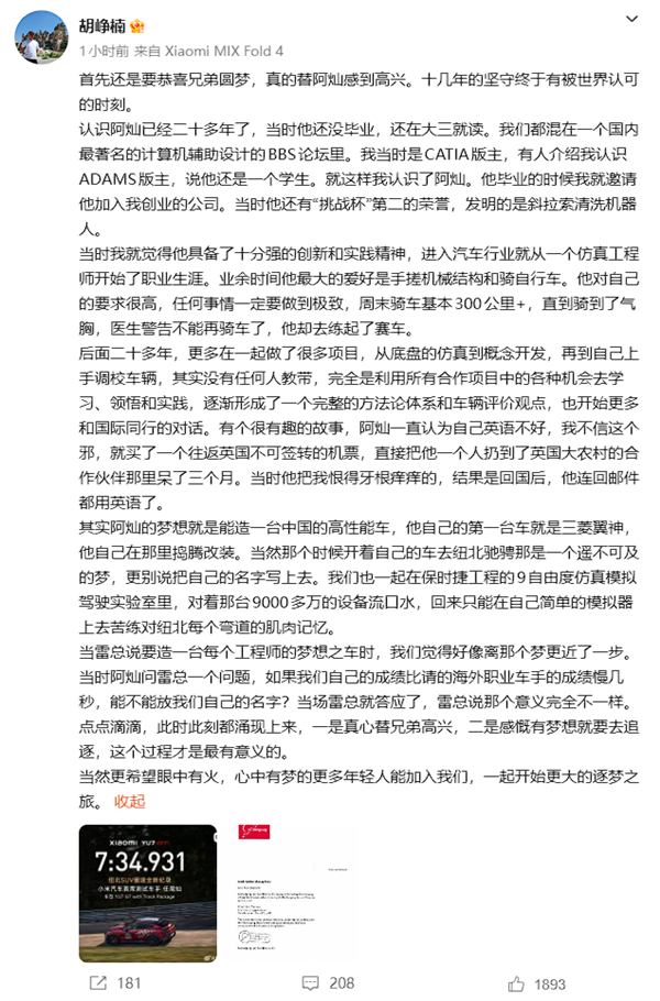 小米汽车CTO胡峥楠祝贺任周灿圆梦：坚守十几年终被世界认可