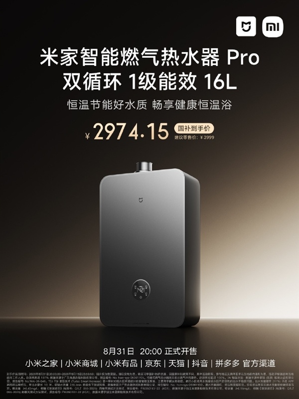 2974元 米家智能燃气热水器Pro上架：双循环7A恒温沐浴