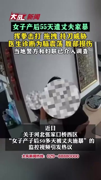 女子产后55天遭丈夫家暴 挥拳击打 拖拽 持刀威胁 医生诊断为脑震荡 腹部损伤 当地警方和妇联已介入调查