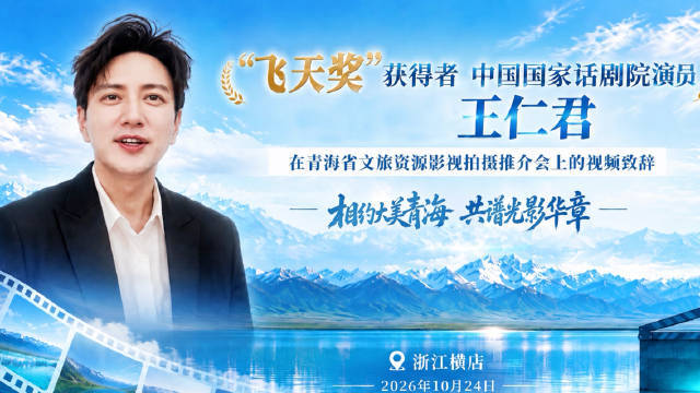 “飞天奖”获得者、中国国家话剧院演员王仁君以影视人的眼光品读青海，娓