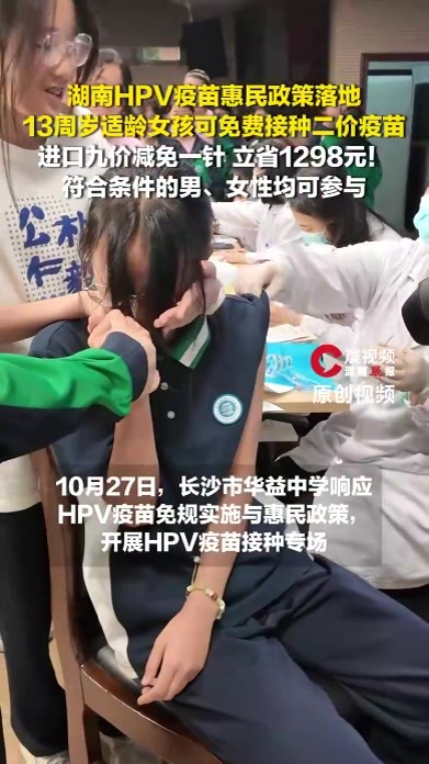 不止女孩要关注！湖南HPV疫苗惠民政策落地，符合条件男、女性均可享受福利