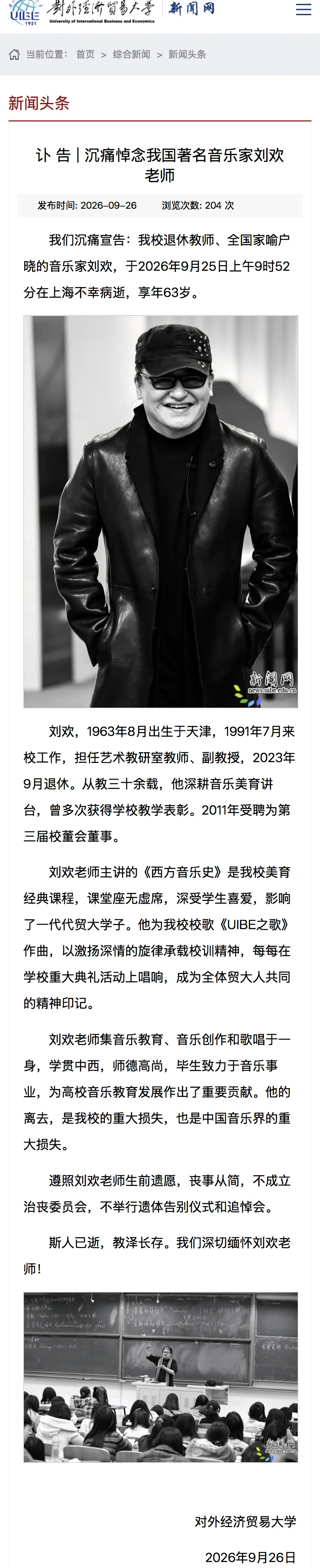 对外经济贸易大学发文悼念刘欢9月26日,对外经济贸易大学发发文《讣告